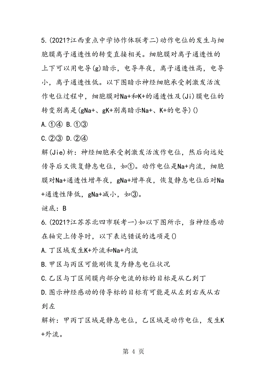 人教高二生物必修三第二单元质量检测题_第4页