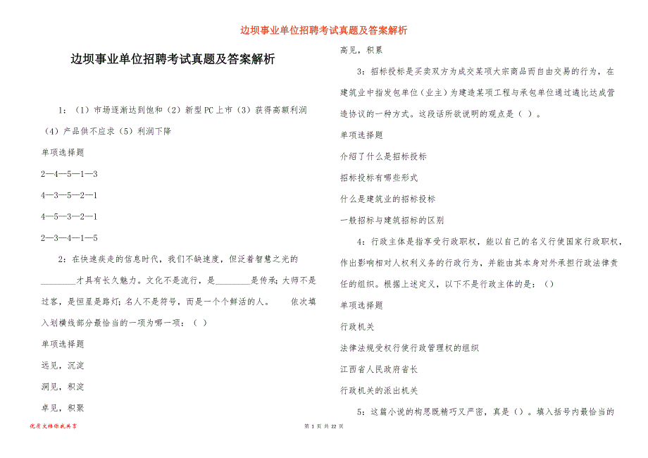 边坝事业单位招聘考试真题答案解析_4_第1页