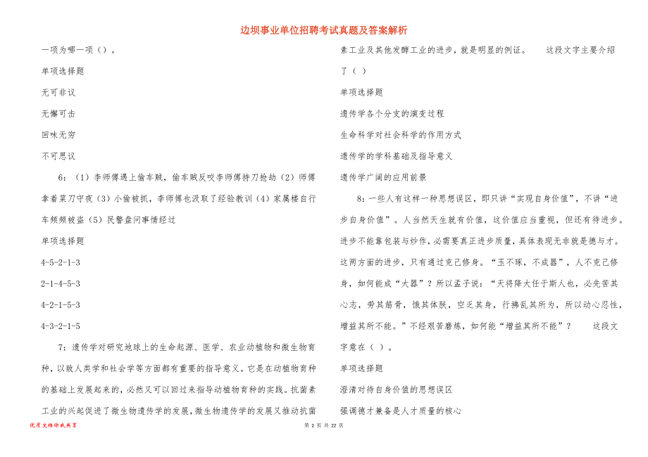 边坝事业单位招聘考试真题答案解析_4_第2页