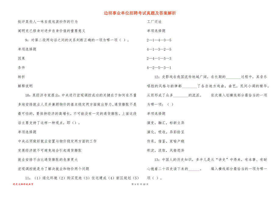 边坝事业单位招聘考试真题答案解析_4_第3页