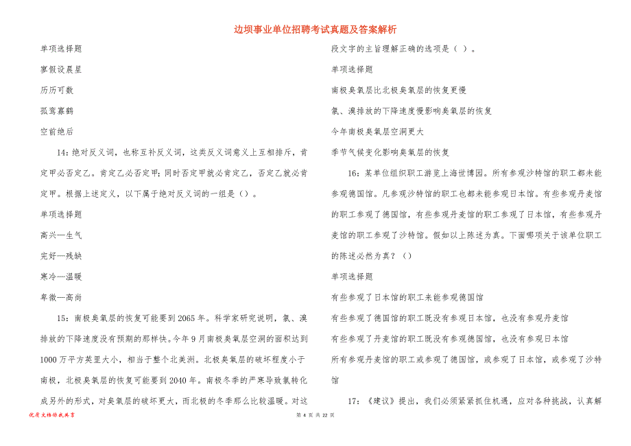 边坝事业单位招聘考试真题答案解析_4_第4页