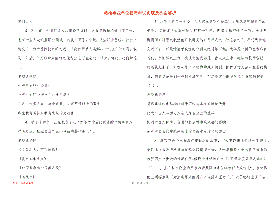 赣榆事业单位招聘考试真题答案解析_7_第2页