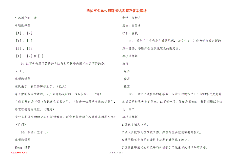 赣榆事业单位招聘考试真题答案解析_7_第3页