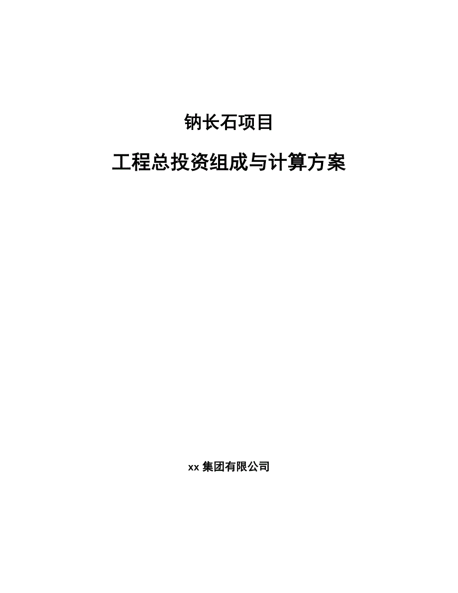 钠长石项目工程总投资组成与计算方案（参考）_第1页