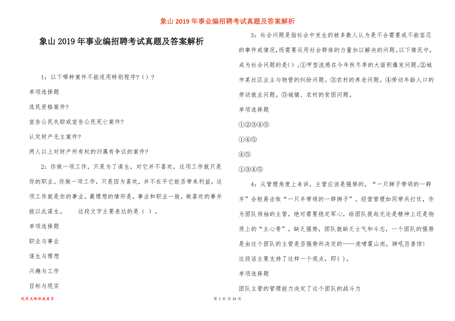 象山事业编招聘考试真题答案解析_5_第1页