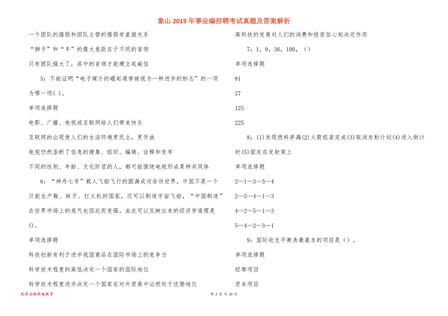 象山事业编招聘考试真题答案解析_5_第2页