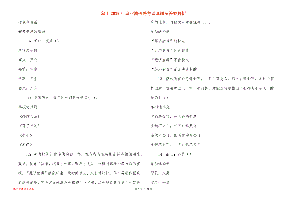 象山事业编招聘考试真题答案解析_5_第3页