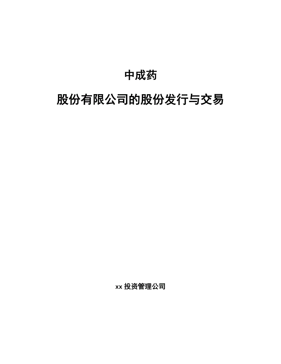 中成药股份有限公司的股份发行与交易【参考】_第1页