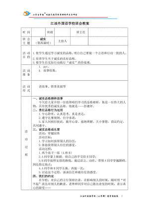 诚实（第四课时 ）【2022 全国 品格教育 教案与课件合集资料包（道德与法治 思想品德教育 主题班队会教案】