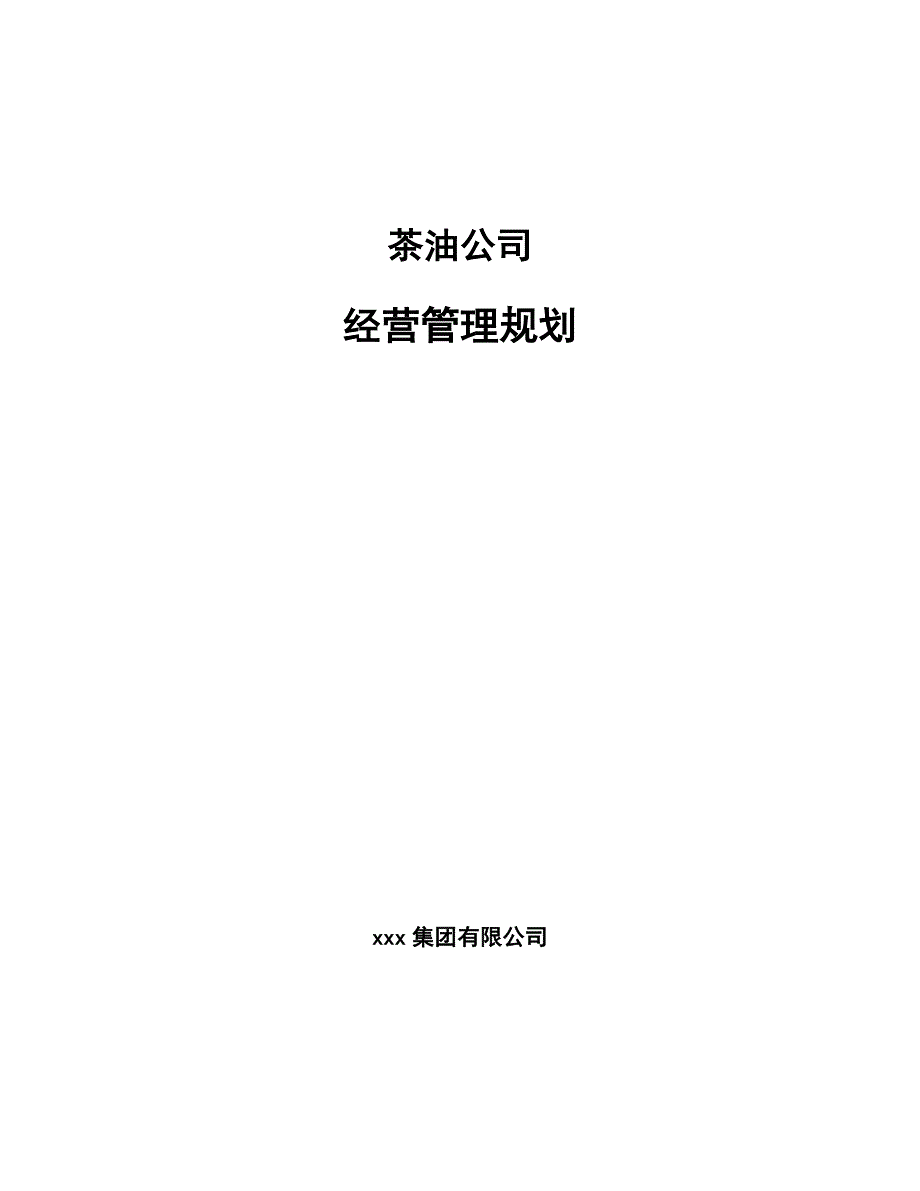 茶油公司经营管理规划_第1页