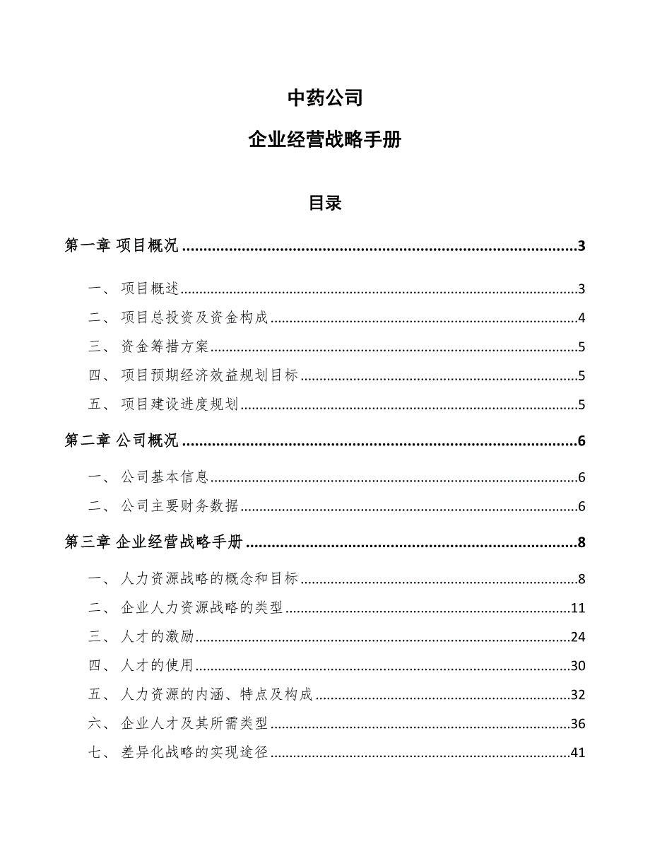 中药公司企业经营战略手册_参考_第1页