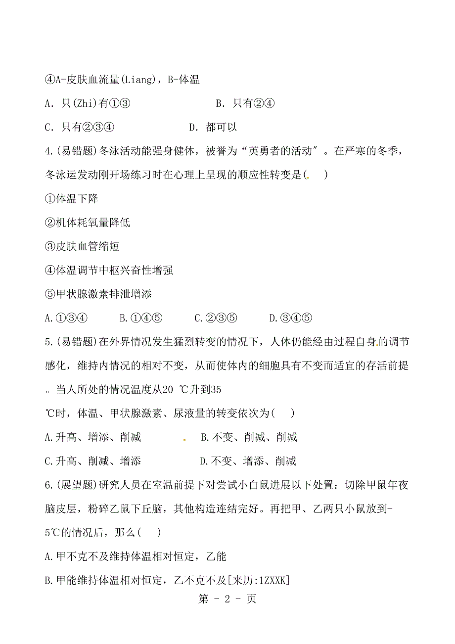 生物课时提能演练（中图）33、4水盐调节·体温调节_第2页