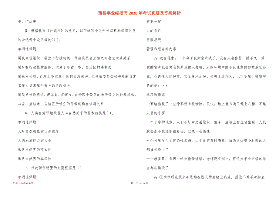 蒲县事业编招聘考试真题答案解析_5_第2页