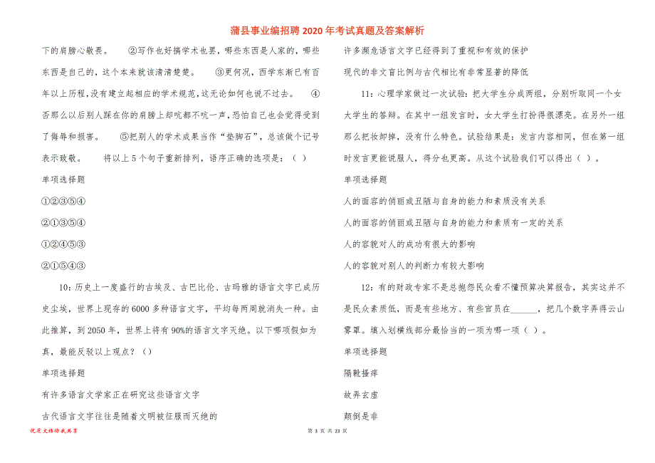 蒲县事业编招聘考试真题答案解析_5_第3页