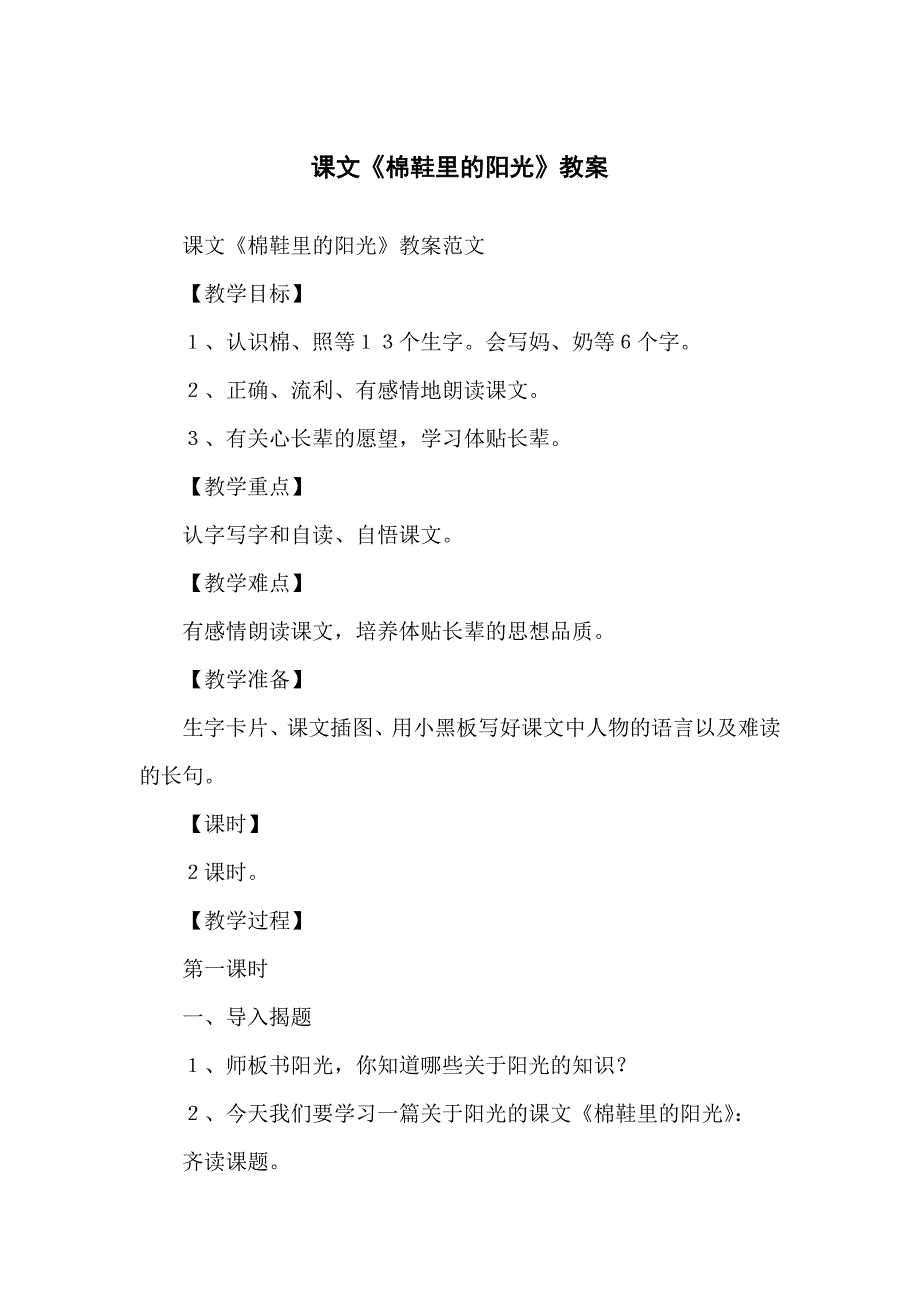 课文《棉鞋里的阳光》教学教案_第1页