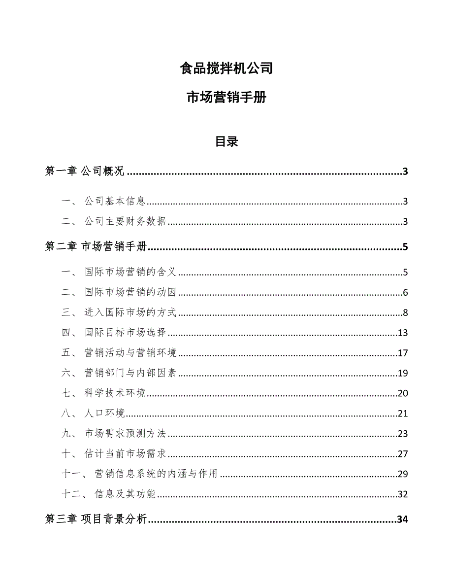 食品搅拌机公司市场营销手册_第1页