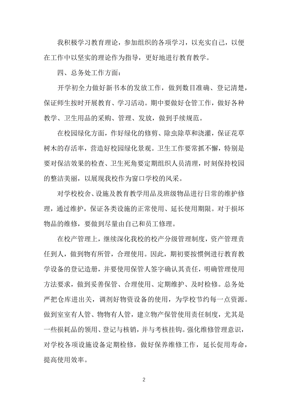 学校总务主任述职汇报（必看）_第2页