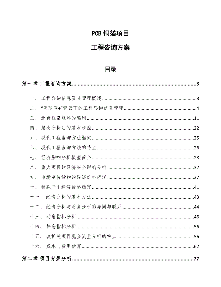 PCB铜箔项目工程咨询方案【范文】_第1页