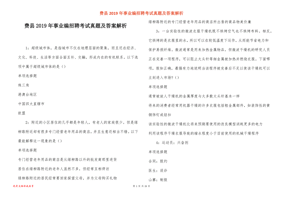 费县事业编招聘考试真题答案解析_第1页