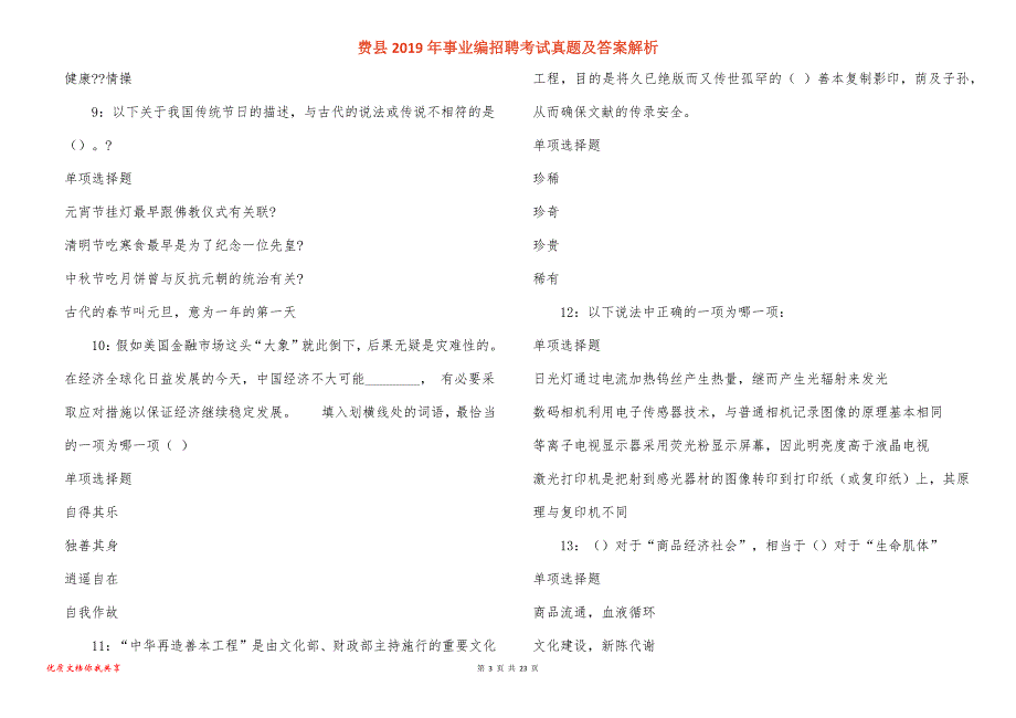 费县事业编招聘考试真题答案解析_第3页