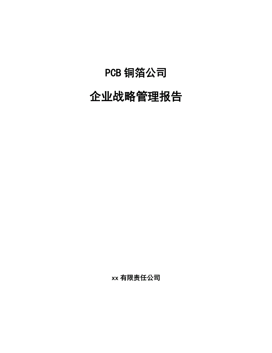 PCB铜箔公司企业战略管理报告【范文】_第1页