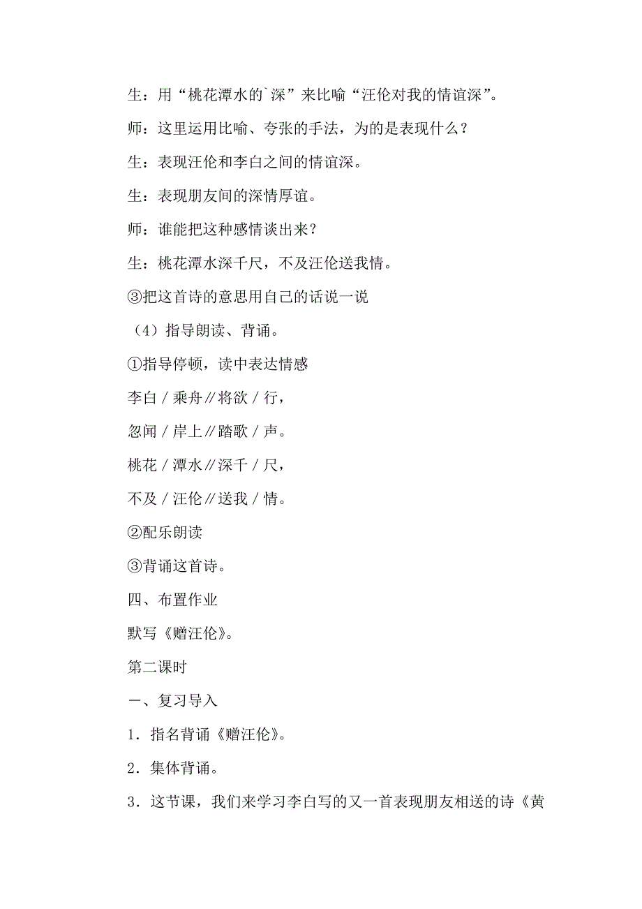 语文教学教案－古诗赠汪伦 黄鹤楼送孟浩然之广陵 回乡偶书_第4页