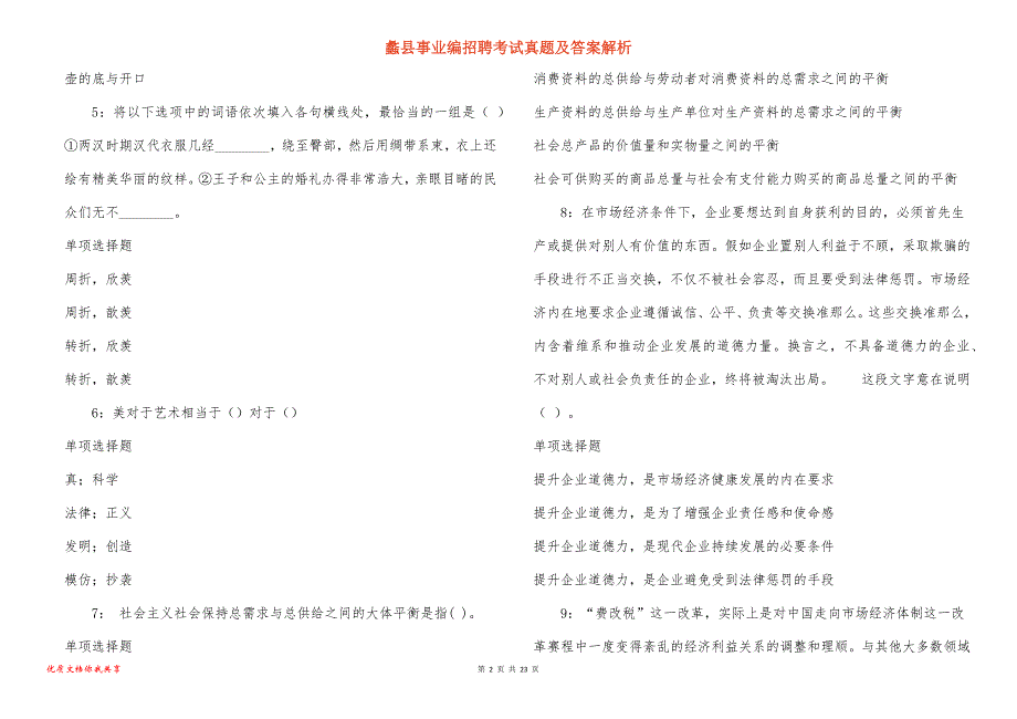 蠡县事业编招聘考试真题答案解析_7_第2页