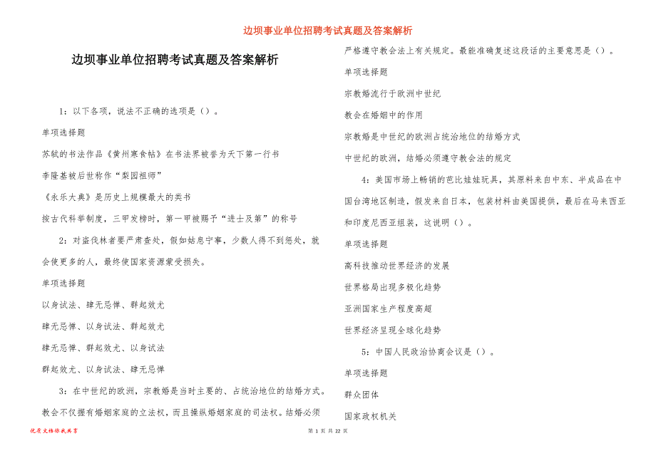 边坝事业单位招聘考试真题答案解析_5_第1页