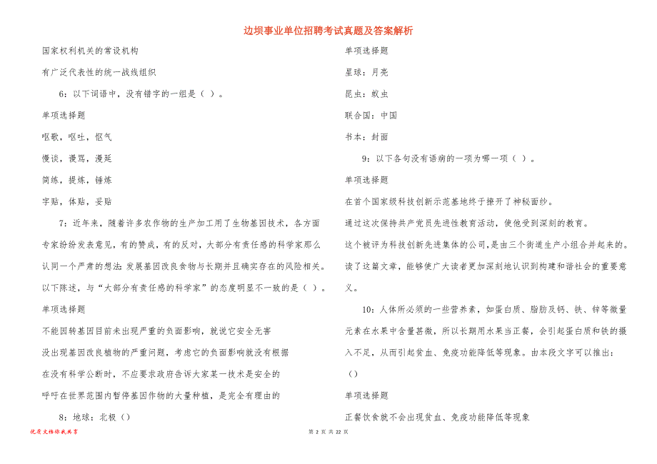 边坝事业单位招聘考试真题答案解析_5_第2页