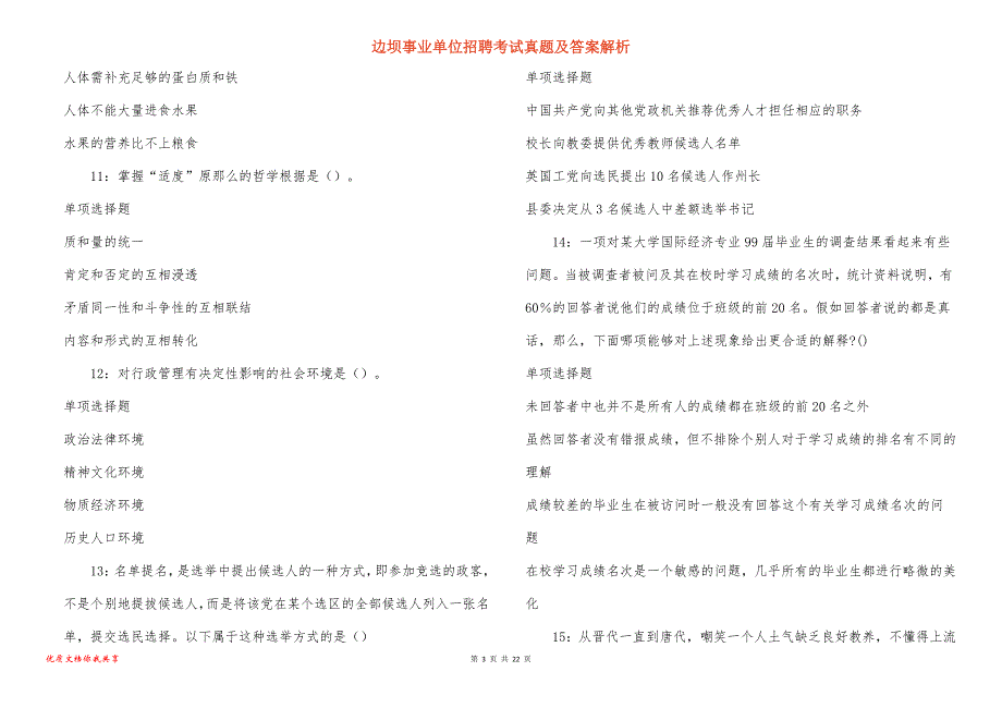 边坝事业单位招聘考试真题答案解析_5_第3页