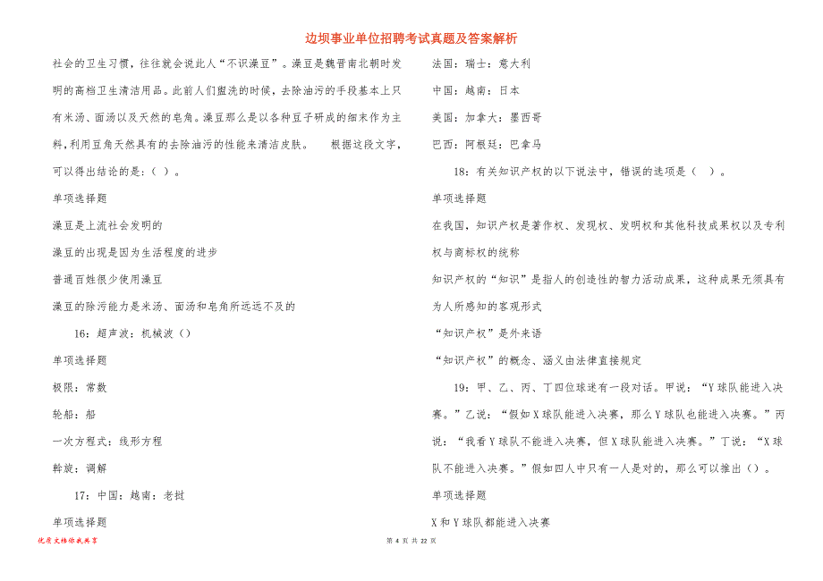 边坝事业单位招聘考试真题答案解析_5_第4页