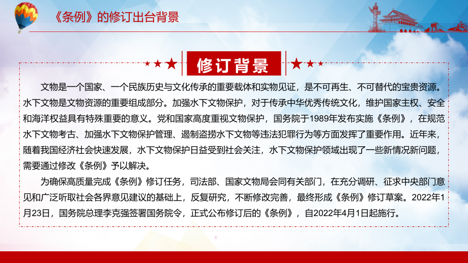 全文解读2022年新修订的《中华人民共和国水下文物保护管理条例》PPT课程课件_第5页