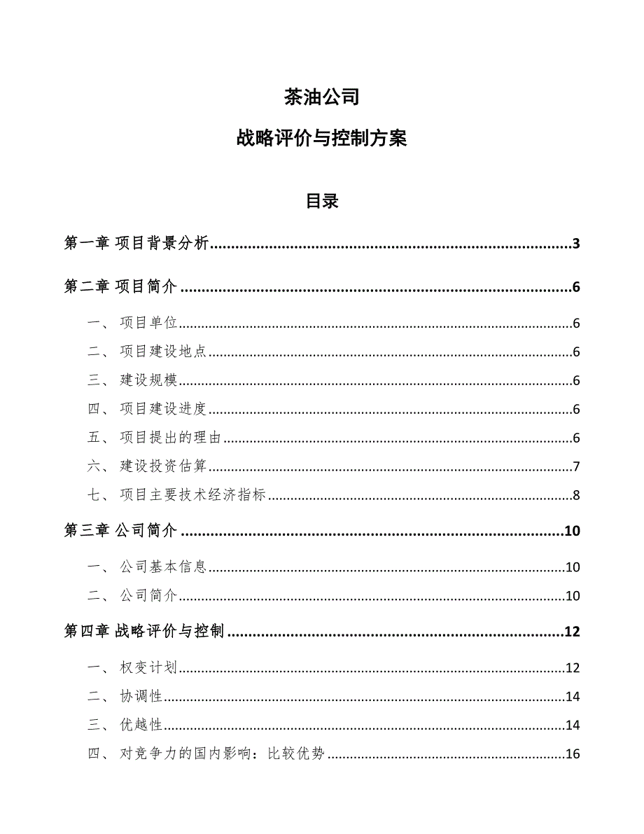 茶油公司战略评价与控制方案_第1页