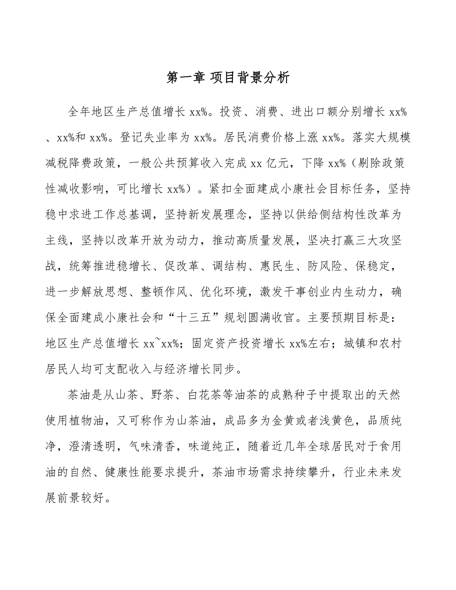 茶油公司战略评价与控制方案_第3页