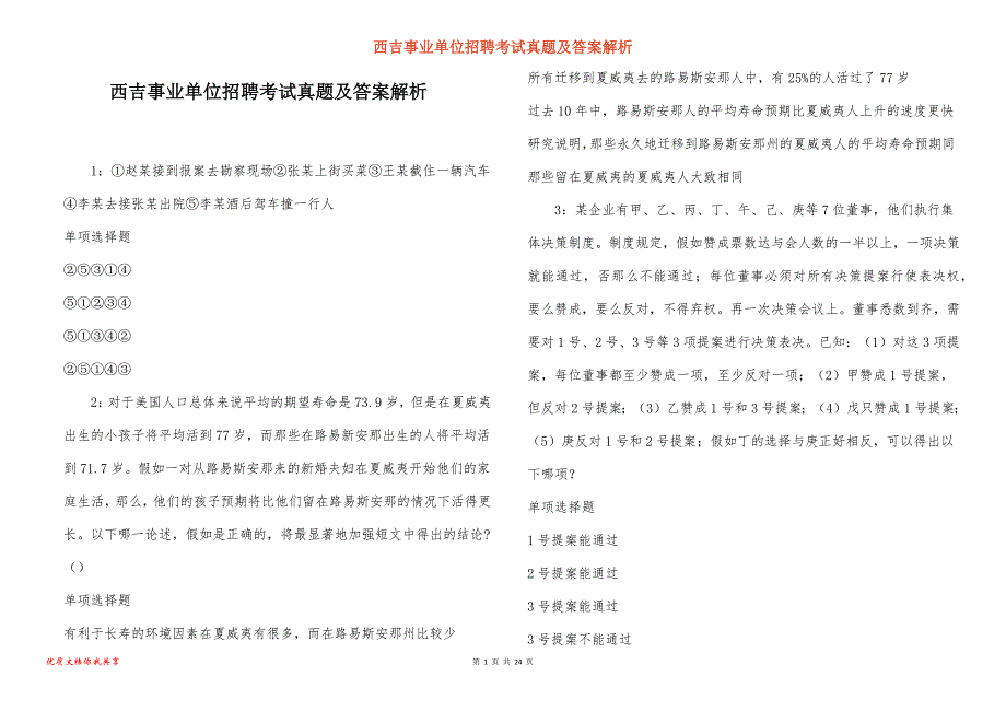 西吉事业单位招聘考试真题答案解析_1_第1页