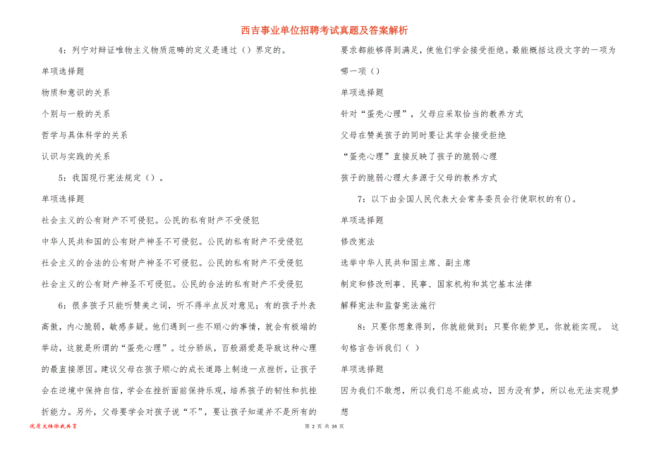 西吉事业单位招聘考试真题答案解析_1_第2页