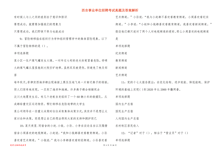 西吉事业单位招聘考试真题答案解析_1_第3页