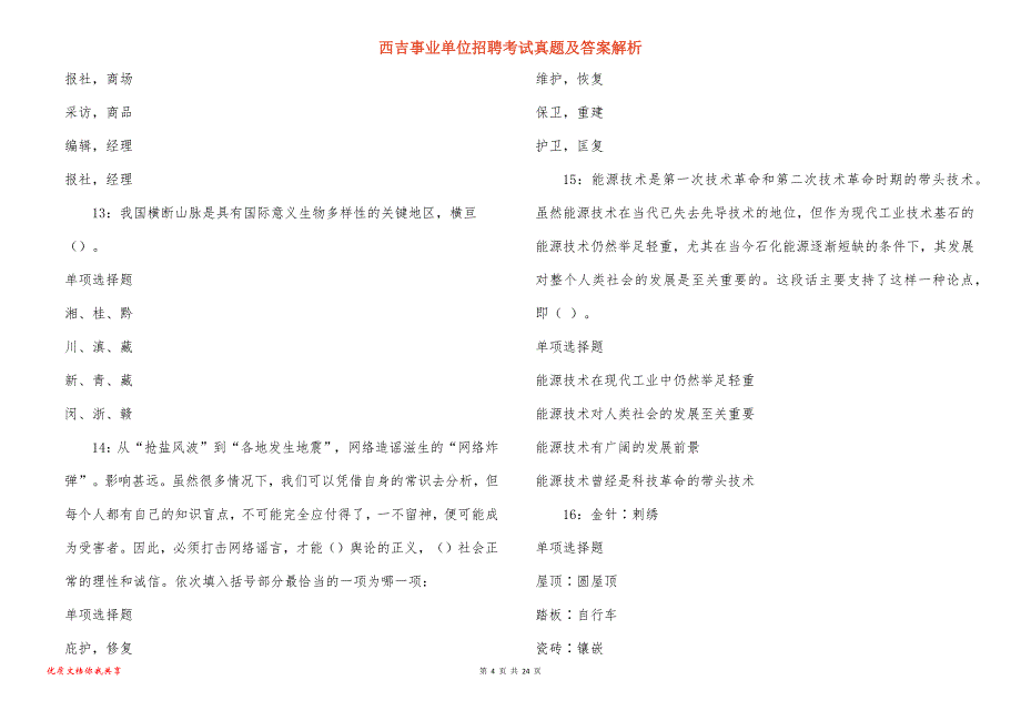 西吉事业单位招聘考试真题答案解析_1_第4页