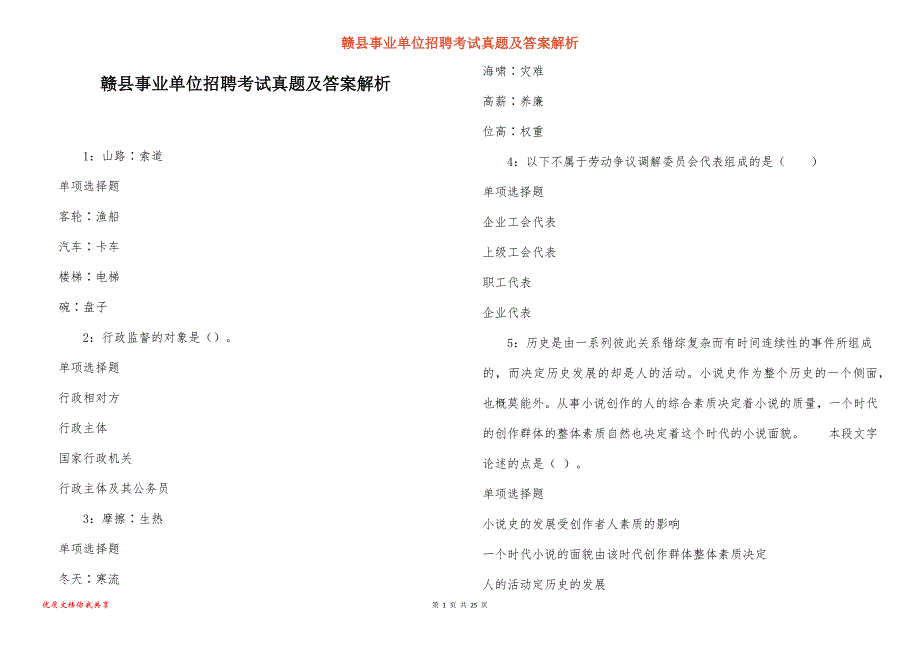 赣县事业单位招聘考试真题答案解析_7_第1页