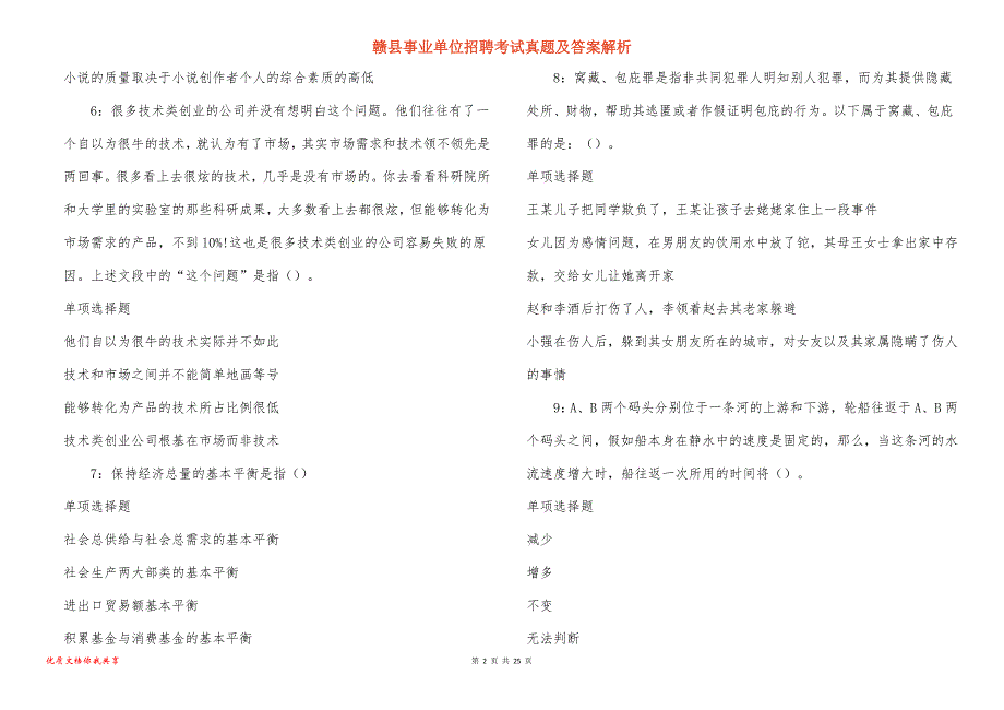 赣县事业单位招聘考试真题答案解析_7_第2页