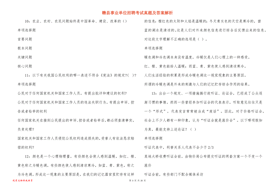 赣县事业单位招聘考试真题答案解析_7_第3页