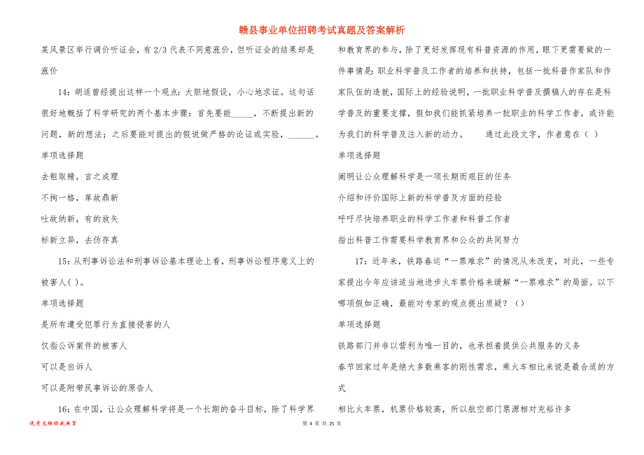 赣县事业单位招聘考试真题答案解析_7_第4页