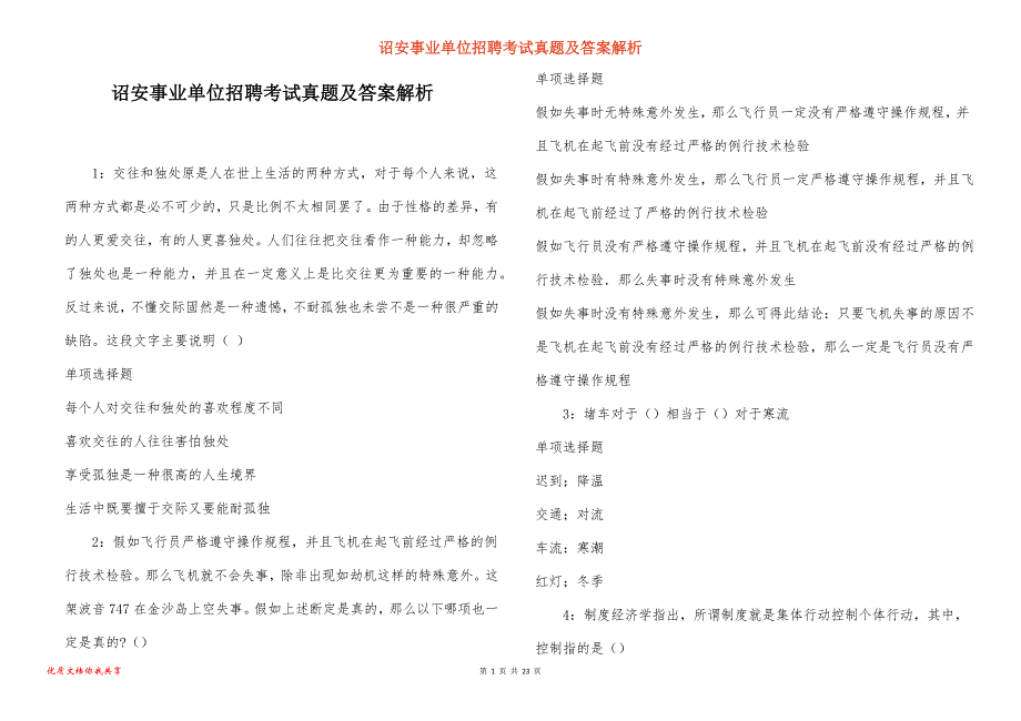 诏安事业单位招聘考试真题答案解析_10_第1页