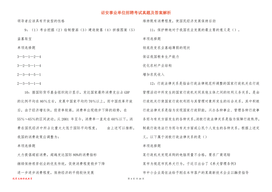 诏安事业单位招聘考试真题答案解析_10_第3页