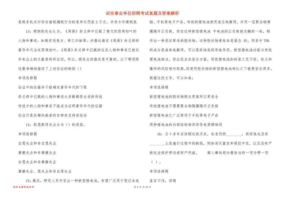 诏安事业单位招聘考试真题答案解析_10_第4页