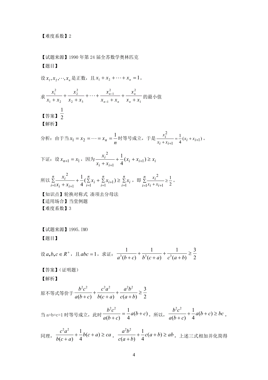 轮换对称式的最值问习题(教案版)_第4页