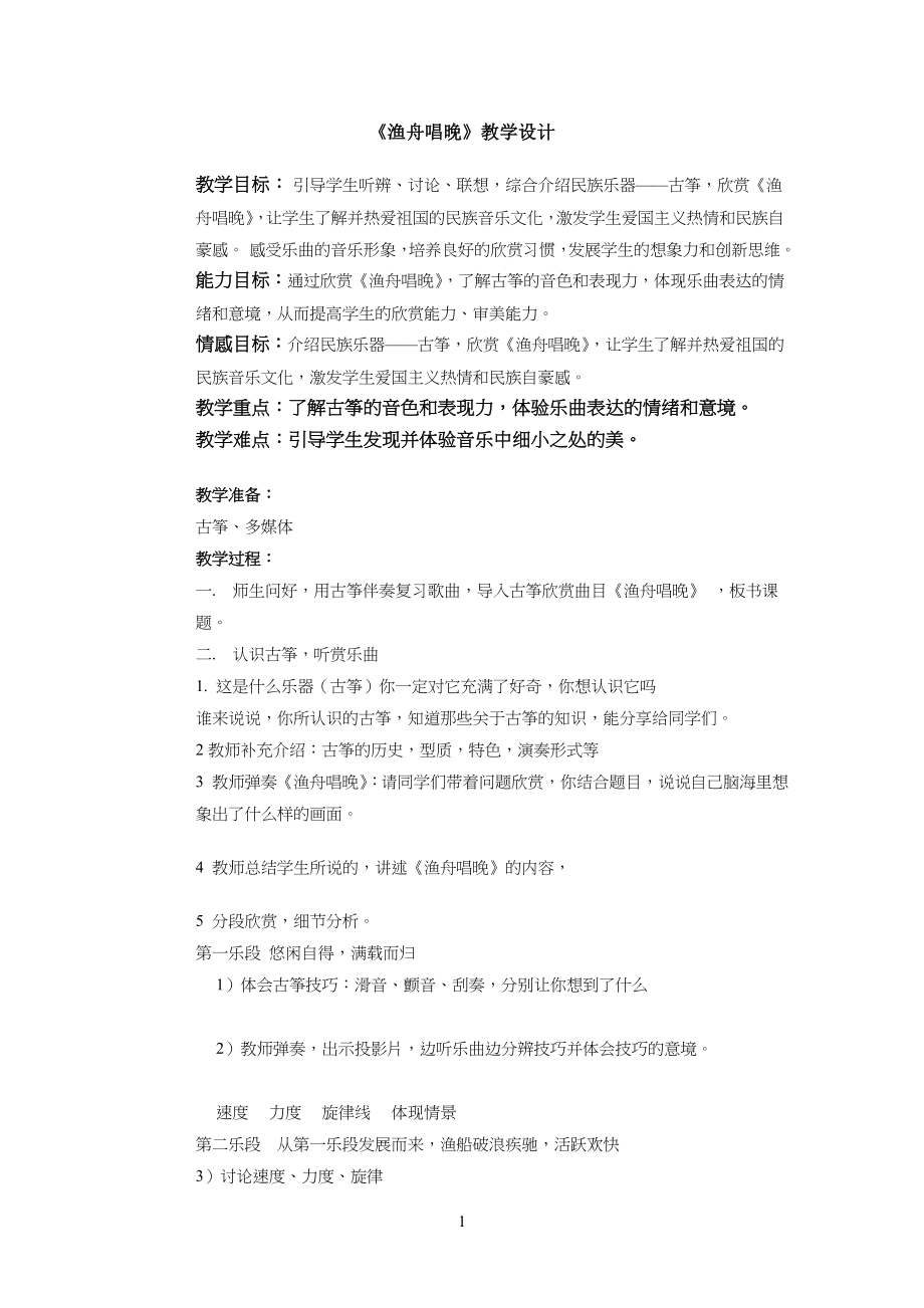 音乐欣赏课渔舟唱晚教学教案_第1页