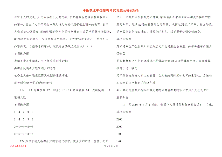 许昌事业单位招聘考试真题答案解析_12_第3页