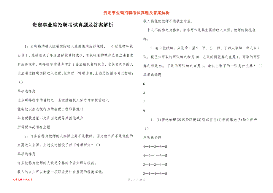 贵定事业编招聘考试真题答案解析_11_第1页