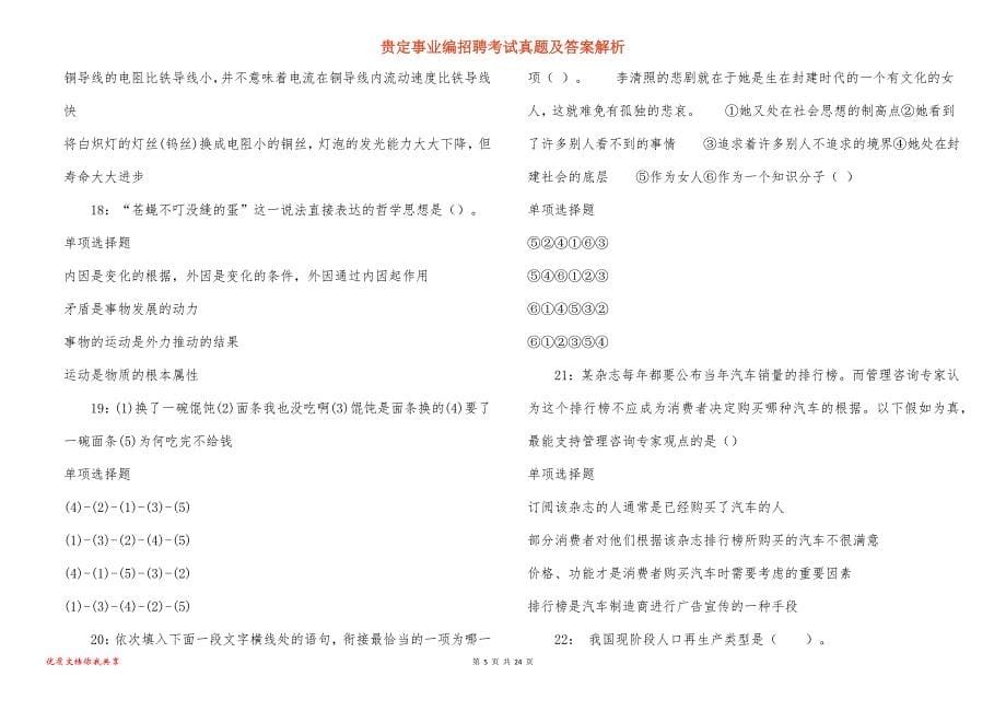 贵定事业编招聘考试真题答案解析_11_第5页